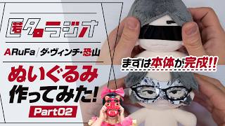 【オモコロ】仮面・メガネ、目線を作って…、本体が完成っ！★匿名ラジオのお二人（ARuFa・恐山）の「推しぬい」を作ってみた！Part02【ぬいぐるみの作り方】