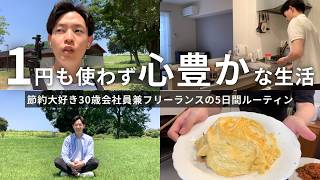【節約ルーティン】5日間0円生活でやった節約術10選丨節約大好き30歳会社員兼フリーランスの日常ルーティン【Vol.445】