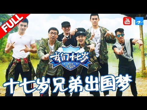 【FULL】《我们十七岁》第1期 【郭富城孙杨比腹肌 林志颖被料理吓坏】 20161210【浙江卫视官方超清】