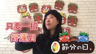 【只要一招就能好運到】小鬼退散!!節分之日當日限定,原來只要這樣做就能招來今年滿滿的好運