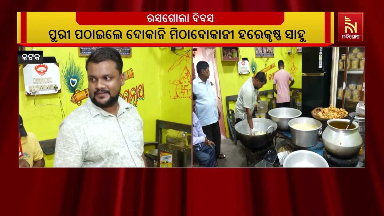 ଆଜି ତିନି ଠାକୁରଙ୍କ ପବିତ୍ର ନିଳାଦ୍ରୀ ବିଜେ ;ରସଗୋଲା ତିଆରି