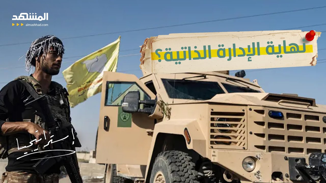 سوريا على عتبة مرحلة جديدة.. اتفاق دمشق و”قسد” يعيد رسم الخريطة العسكرية وال