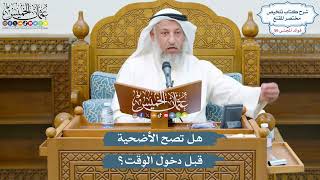 2923 - هل تصح الأضحية قبل دخول الوقت؟ - عثمان الخميس