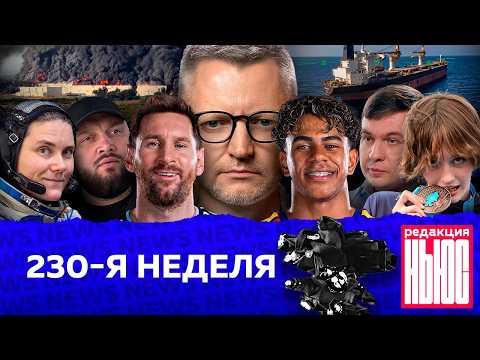 Редакция News: 230-я неделя