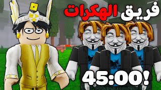 روبلوكس : فريق الهكرات يوصل 99 ليلة في اقل وقت ???????????????? (اقوي تحدي ????)