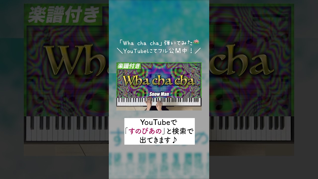 Wha cha cha / Snow Man🔮弾いてみた