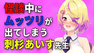 【深層組】怪談中にムッツリが出てしまう刺杉あいす先生【深層組 刺杉あいす 切り抜き】