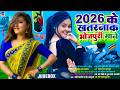 2026 का खतरनाक भोजपुरी गाना Nonstop आर्केस्ट�