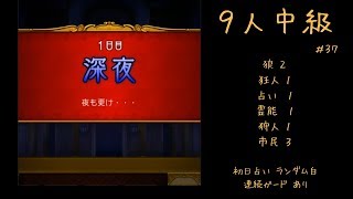 【人狼J】実況ぷれー (主に上級部屋) #37