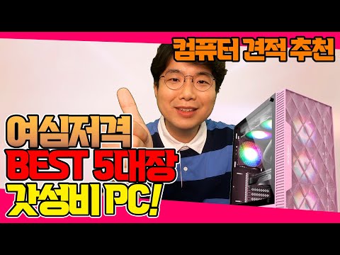 여성 고객을 위한 BEST 5대장 갓성비 컴퓨터 견적 추천!