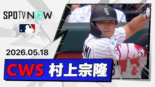 【今季2度目のツーベースを放つ！村上宗隆 全打席ダイジェスト】カブスvsホワイトソックス クロスタウン・クラシック MLB2026シーズン 5.18