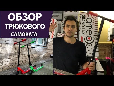 ОБЗОР ТРЮКОВОГО САМОКАТА ATEOX JUMP 2020 - КОМПЛИТ С Т-ОБРАЗНЫМ РУЛЕМ