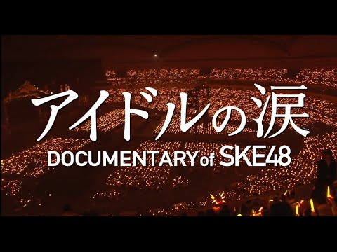 2月27日公開 『アイドルの涙 DOCUMENTARY of SKE48』予告編
