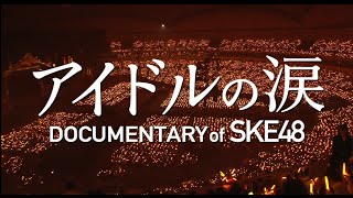 2月27日公開 『アイドルの涙 DOCUMENTARY of SKE48』予告編