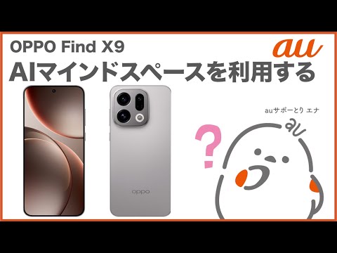 【OPPO Find X9】AIマインドスペースを利用する(au公式)
