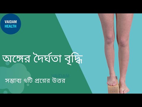 অঙ্গের দৈর্ঘ্যতা বৃদ্ধি - ৫ টি গুরুত্বপূর্ণ বিষয় জানতে হবে