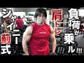 負荷が抜けない!バチバチに入る肩トレ!