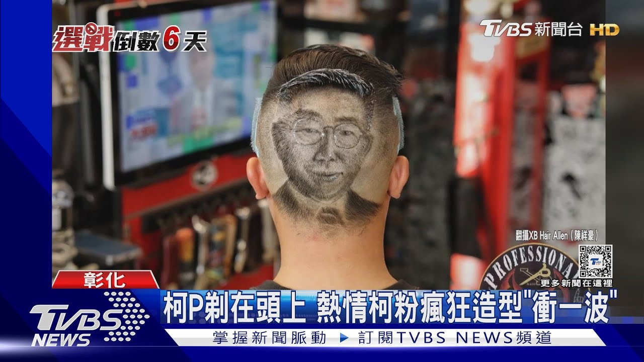 柯P剃在頭上 熱情柯粉瘋狂造型「衝一波」
