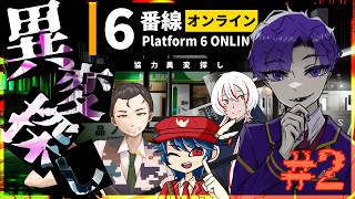 🐙＜コラボ6　今度こそクリアしてみせる異変探しゲーム『6番線オンライン』【 #vtuber 】