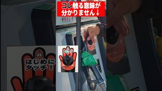ガソスタで静電気除去シートに触る意味が分かりません