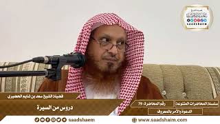 79 - دروس من السيرة - سلسلة المحاضرات العامة للشيخ سعد بن شايم الحضيري image