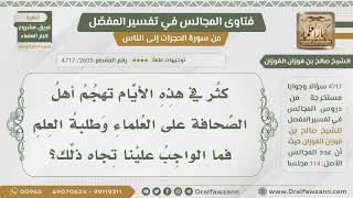 [2605- 4717] ما الواجب علينا تجاه أهل الصحافة الذين يتهجمون على العلماء وطلبة العلم؟ - صالح الفوزان