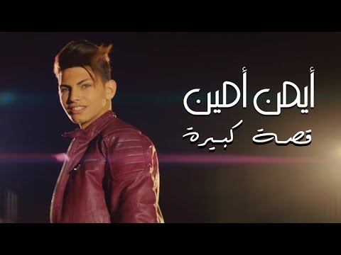 Ayman Amin - Ossa Kbire (Official Music Video) | ايمن امين - قصة كبيرة