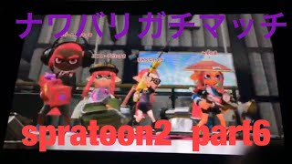 spratoon2  ナワバリガチマッチpart6