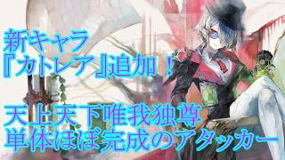 【メメントモリ】【実況】新キャラ『カトレア』追加！　天上天下唯我独尊！　超絶シンプルなアタッカー！【ウル】