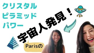 妊活〜更年期で愛を高め心身を癒す精神世界・スピ系向け。医療人類学を学んだ元CAフランス在住のLOVEドゥーラAkikoがパリ30年のヒーラーKaoruさんのクリスタルピラミッドによる音響ヒーリング体験