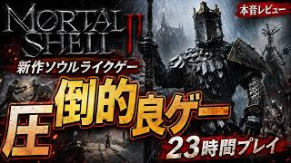【Mortal Shell 2】クリア済みレビュー！ビルドが重要な高クオリティ死にゲー、良点＆不満点を紹介