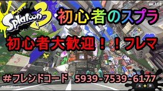 スプラトゥーン３@ほぼ初心者＠レギュラーマッチ、フレマ等＠フレンド募集、初心者大歓迎！！