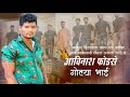 Avinash Dadala Mhanta Thane Jilhacha Gotya Bhai New Song Deva Group Foundation