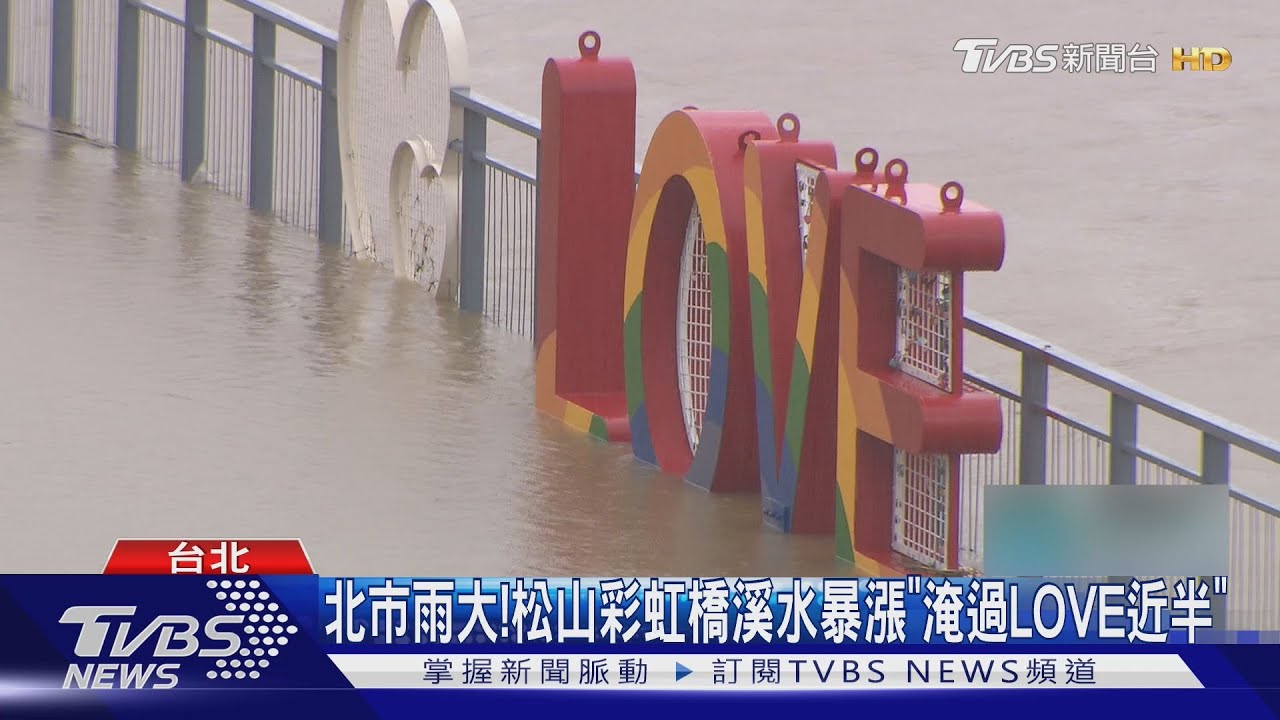 北市雨大! 松山彩虹橋溪水暴漲「淹過LOVE」近半