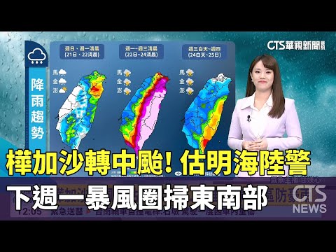 樺加沙轉中颱! 估明海陸警　下週一暴風圈掃東南部