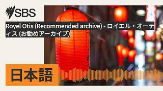 Royel Otis (Recommended archive) - ロイエル・オーティス (お勧めアーカイブ) | SBS Japanese - SBSの日本語放送