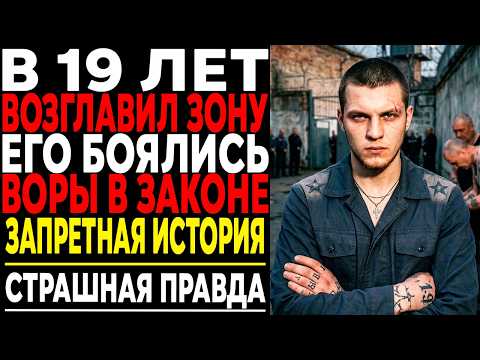 В 19 ЛЕТ ОН ЗАСТАВИЛ СМОТРЯЩЕГО ВСТАТЬ НА КОЛЕНИ... Вся зона замерла!