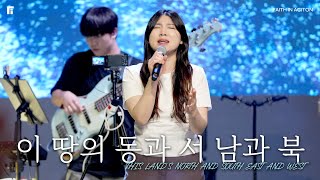 이 땅의 동과 서 남과 북 (피아버전) / THIS LAND'S NORTH AND SOUTH EAST AND WEST (FIA.Ver) - 피아워십