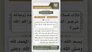 4503 -  حكم من أوصى أن يغسل بعدد زوجاته وحكم تنفيذ هذه الوصية - نور على الدرب image