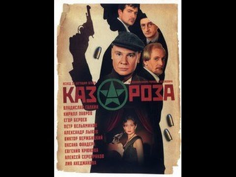 Казароза (2005) - (03/03) - руска серија са преводом