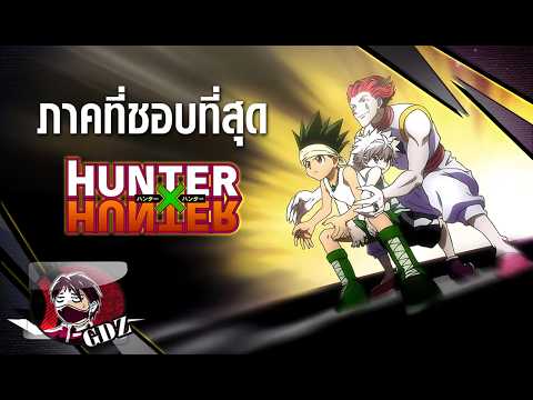 Hunter X Hunter กับภาคที่ชอบมากที่สุด