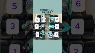「8時間のフライト どこに座る？」  #初音ミク