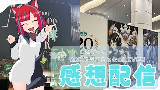 【島民さん集まれ！】蒼穹のファフナー 20th Anniversary☆2日でまるごと全曲LIVE!!感想配信【Vtuber / マリーさん】
