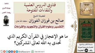 ما هو الإعجاز في القرآن الكريم الذي تحدى به الله تعالى المشركين؟ للشيخ الفوزان image