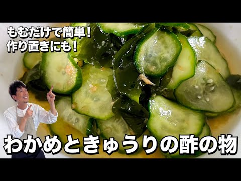 もむだけ簡単!即席漬け物!きゅうりとわかめの酢の物の作り方