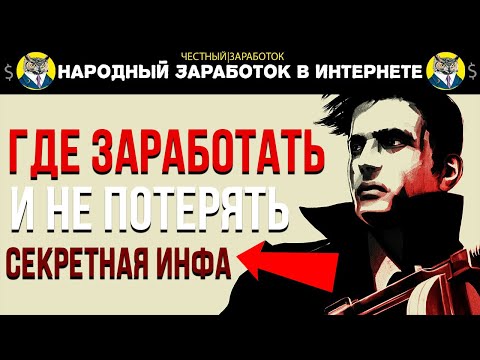 Где и Как Заработать в Интернете и КАК НЕ Потерять Деньги в Интернет Индустрии Секретная Информация