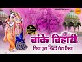 बांके बिहारी पिया चुरा दिल मेरा लिया ब