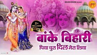 Download lagu बांके बिहारी पिया चुरा दिल मेरा लिया | बांके बिहारी जी भजन | Shree Radhe Krishna bhajan Jukebox mp3