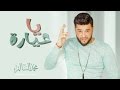 محمد السالم - يا عيارة (حصريا) | 2017 | (Mohamed AlSalim - Ya Ayara (EXCLUSIVE mp3
