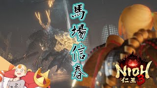 #09  【馬場信春】『仁王3』 PS5【すしまる】